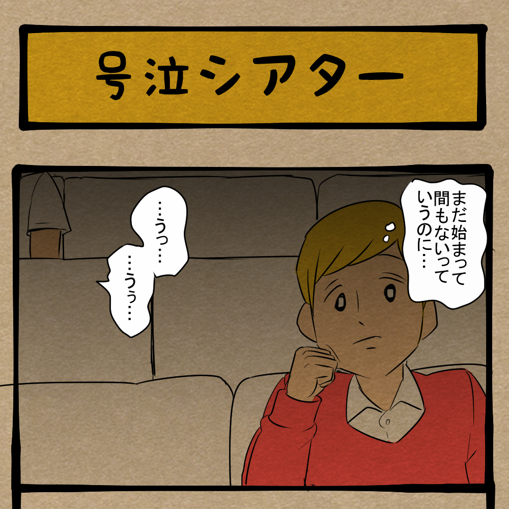 涙溢（あふ）るる！ はやい段階で泣いちゃったお客！　四コマサボタージュNF第154回「号泣シアター」